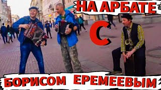 ЗАЖГЛИ НА АРБАТЕ, С БОРИСОМ ЕРЕМЕЕВЫМ!ВОЗЛЕ ДОМА ТВОЕГО НА ГАРМОШКЕ!
