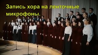 Запись хора на два двухленточных микрофона RM BIV-3. "Калина во ржи". Исполняет хор УУИ