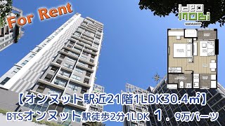 BTSオンヌット駅2分21階1LDK30.4㎡１．9万バーツ【Ideo MOBi SUKHUMVIT】バンコク賃貸コンドミニアム(分譲賃貸マンション)・YouTubeで内覧シリーズ