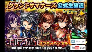 【グランドサマナーズ】ゴールデンカムイ コラボSP！グラサマ公式生放送in北海道