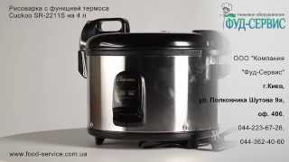 Рисоварка  Cuckoo SR-4600 аналог SR-2211S на 4,3л