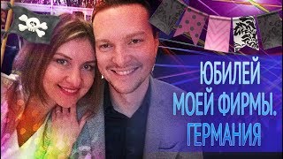 Юбилей моей фирмы. ГЕРМАНИЯ