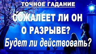 СОЖАЛЕЕТ ЛИ ОН О РАЗРЫВЕ? БУДЕТ ЛИ ДЕЙСТВОВАТЬ? Гадание Таро онлайн