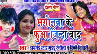 भगिनवा के फुआ जिंदाबाद ! KHATARNAK HOLI 2020 @ Guddu Rangeela & Rinki tiwari