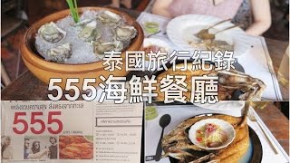 [LOVEBABYTWINS] 海鮮吃到飽 555 //陳欣欣泰國旅遊記錄