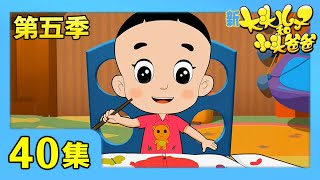 《新大头儿子和小头爸爸》（第五季） 第40集 爸爸的衬衫太难看了/爸爸也是艺术家 | CCTV少儿