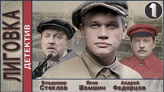 Лиговка (2010). 1 серия.  Детектив, криминал. ?