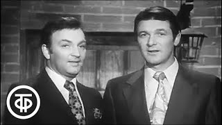 Кабачок "13 стульев" с Михаилом Державиным и Александром Белявским (1973 г.) | Кабачок "13 стульев"