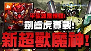 【Hsu】超獸魔神超進化！五萬血量！平砍就是爆發！『劍齒虎實戰』【神魔之塔】