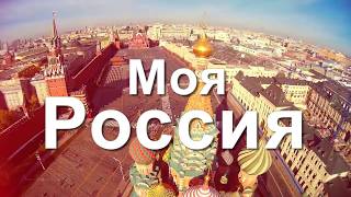 Россия, устремленная в будущее
