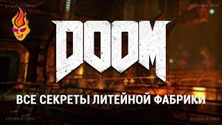 Все секреты Литейной Фабрики Doom
