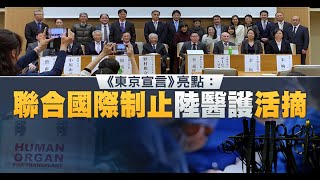 《東京宣言》亮點：聯合國際制止陸醫護活摘
