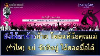 แม่ใช้ล้างถ้วย มาริโอ้โจ๊ก รำไพ แสงทอง  midi คาราโอเกะ