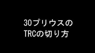 雪道対策・30プリウスのTRCの切り方