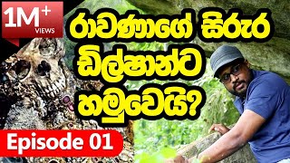Ravana's Mummy | පෙට්ටිගල කන්දේ අභිරහස් ගල් දොරක් | රාවණාගේ දේහය අවදිවෙයි? | රාවණා පුරාණය Episode01