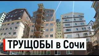 ??СМОТРИТЕ ТРУЩОБЫ В СОЧИ.КАК ЖИВУТ ТУТ? БАРДАК В СОЧИ. Жизнь в Сочи? Отдых в Сочи ? Сочи 2019.