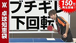 ブチギレ下回転で短く止まるサーブの出し方｜フォアサーブ【卓球知恵袋】