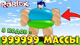 ХАЛЯВНЫЕ КОДЫ СДЕЛАЛИ МЕНЯ СУПЕР ТОСТЯКОМ !!! Симулятор Толстяка Roblox