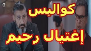 شاهد || كواليس مسلسل رحيم
