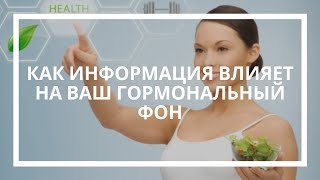 Савва Барс. Как информация влияет на ваш гормональный фон