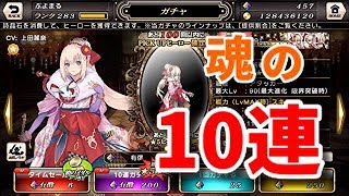 【グリムノーツ】レイナ新春狙って10連だけ回しました