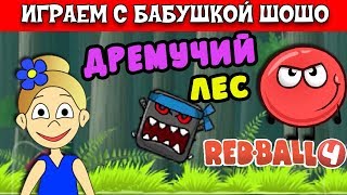 Бабушка Шошо и Игра КРАСНЫЙ ШАР / Спасаем дремучий лес ! / RED BALL 4 Серия#2