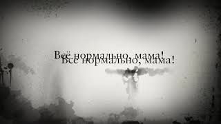 Всё нормально мама!