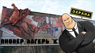 ПОБЕГ ОТ ОХРАНЫ, Пионерский лагерь "X" [Live A.T.]