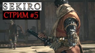Прохождение Sekiro: Shadows Die Twice #5 БОСС: Гэнитиро Асина