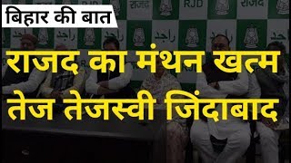 Bihar Ki Baat : Tejashwi Yadav के साथ अभी भी खड़े हैं बड़े नेता, Tej Pratap Yadav के पत्र से बढ़ा बवाल