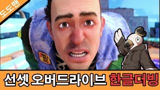[한글더빙] 선센오버드라이브 트레일러 도도맨 더빙