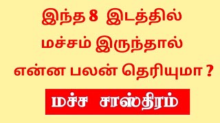 இந்த 8  இடத்தில் மச்சம் இருந்தால் என்ன பலன் தெரியுமா ?
