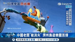 中國商人仰智慧捲金融弊案"被消失"　GD代言的濟州島樂園只能苦撐│【國際局勢。先知道】20181022│三立iNEWS