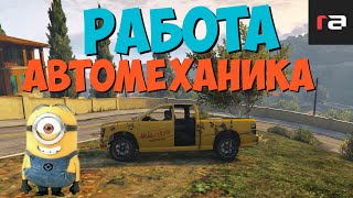 РАБОТА АВТОМЕХАНИКА | RedAge ( GTA 5 ONLINE )