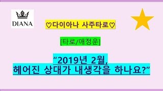 [타로/애정운] 2019년 2월, 헤어진 상대가 내 생각을 할까?