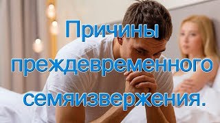 Причины преждевременного семяизвержения