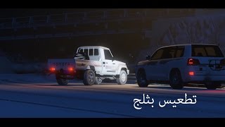 تطعيس بثلج شاص وهدد | قراند 5