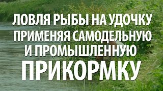 ЛОВЛЯ на ПОПЛАВОЧНУЮ УДОЧКУ с ПРИКОРМКОЙ