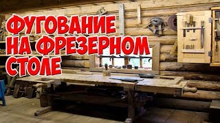 Фугование кромок на фрезерном столе. Jointing the edges on the router table