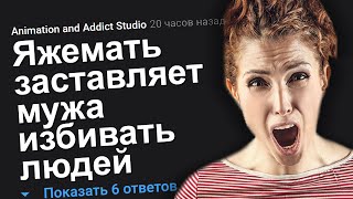ЯЖЕМАТЬ ЗАСТАВЛЯЕТ МУЖА ИЗБИВАТЬ ЛЮДЕЙ. ЯЖЕМАТЬ ИСТОРИИ.