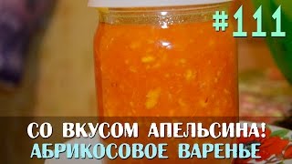 Абрикосовое варенье с апельсином /Консервирование/ Slavic Secrets