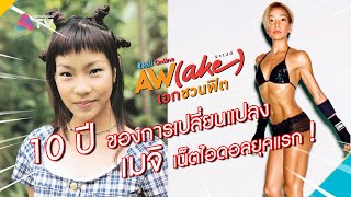 AtimeOnline | AWAKE เอกชวนฟิต EP.20 |  เมจิ อโณมา  หุ่นเป๊ะลืม 10 ปีที่แล้ว!