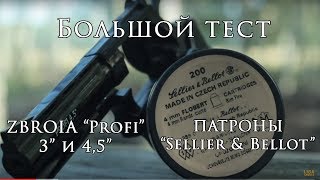 Тест револьверов под патрон Флобера ZBROIA "Profi" и патронов "Sellier & Bellot"
