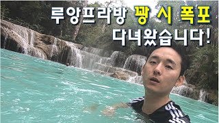 #17 라오스 루앙프라방 | 에메랄드 빛 '꽝 시 폭포'에서 수영하기!  | JAY world