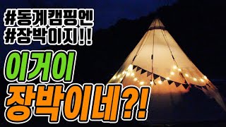 [캠여]  드디어 장박까지/인생최초 장박도전!! / 동계캠핑 /솔로캠핑.. 이번 영상이후 휴식예정..?