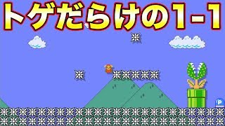 ブロックが全部トゲになった1-1が鬼畜すぎるw【マリオメーカー2】