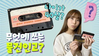 무엇에 쓰는 물건인고?? 과연 간니닌니는 알까요?? 카세트 테이프 들으며 추억 여행 떠나는 엄마