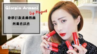 Giorgio Armani 奢華訂製柔霧唇露小胖丁熱賣色試色 |Giorgio Armani Lip Magnet Swatch