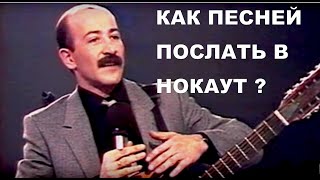 РОЗЕНБАУМ: КАК ПЕСНЕЙ ПОСЛАТЬ В НОКАУТ?