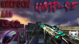 Лучший МАКРОС для UMP-45 на ЛЮБУЮ мышку и чувствительность в CS:GO (макросы для Bloody)